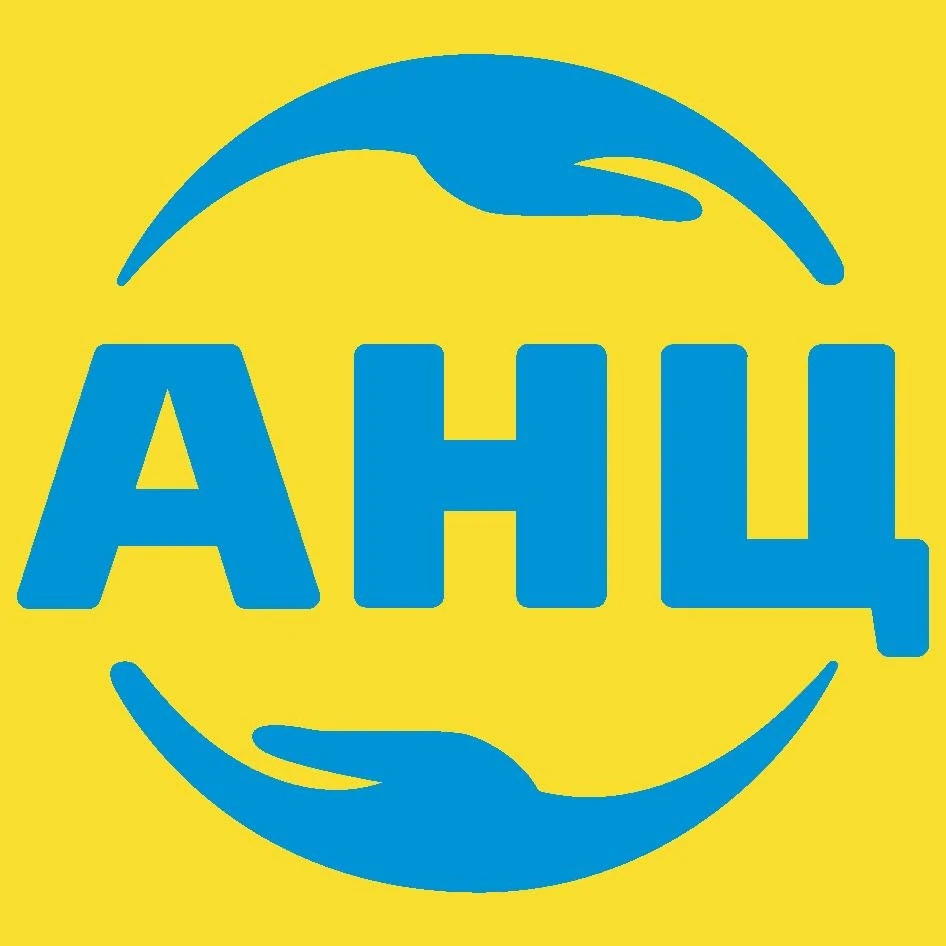 АНЦ