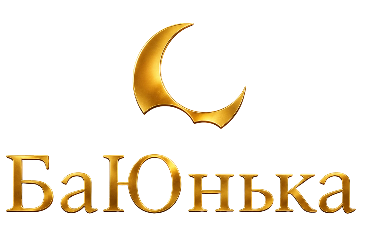 БаЮнька