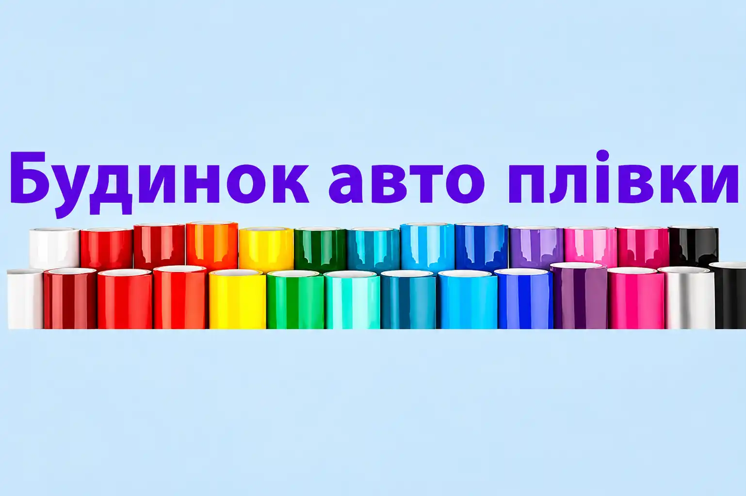 Будинок автоплівки