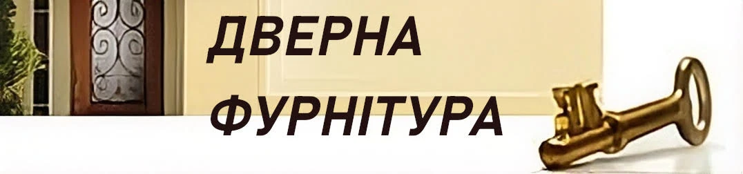 ДВЕРНА ФУРНІТУРА