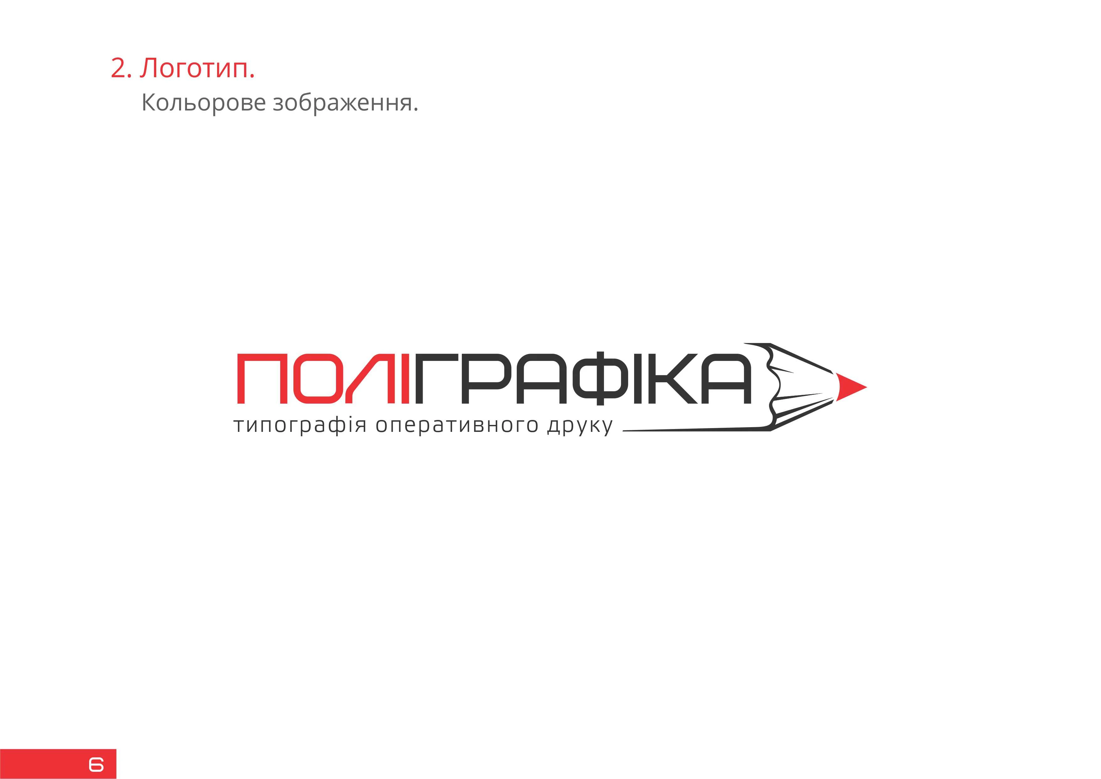 Поліграфіка
