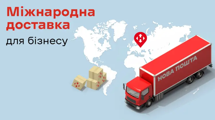 Міжнародна доставка посилок до 30 кг та документів