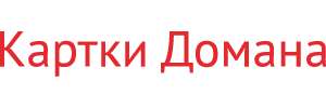https://kartochki-domana.com.ua/