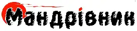 https://www.mandrivnik.com.ua/