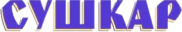 https://sushkar.com.ua/